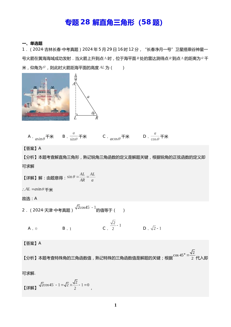 中考数学真题解析版:专题28 解直角三角形(58题)(解析版)_第1页