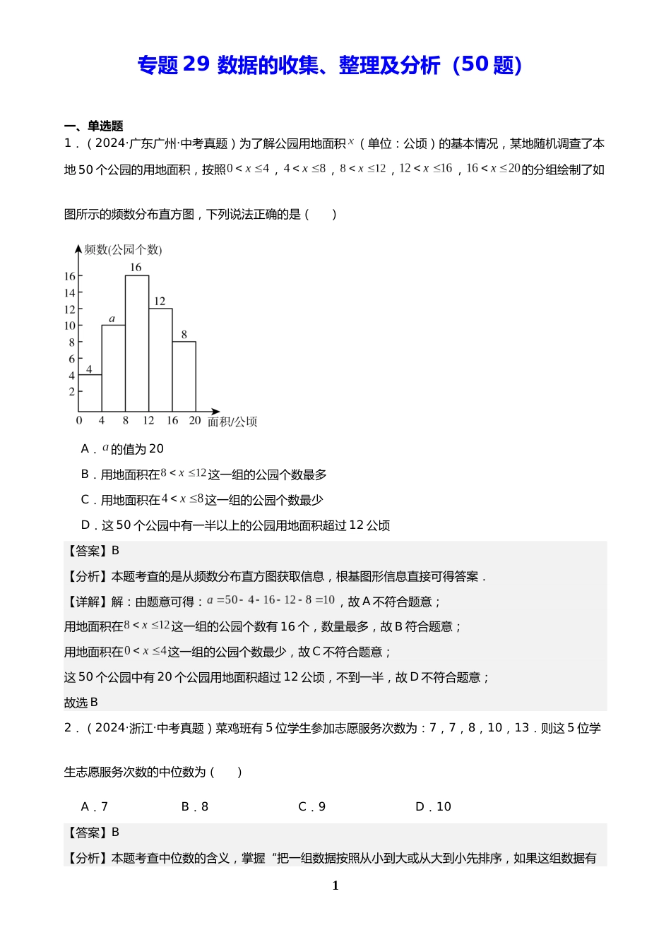 中考数学真题解析版:专题29 数据的收集、整理及分析(50题)(解析版)_第1页