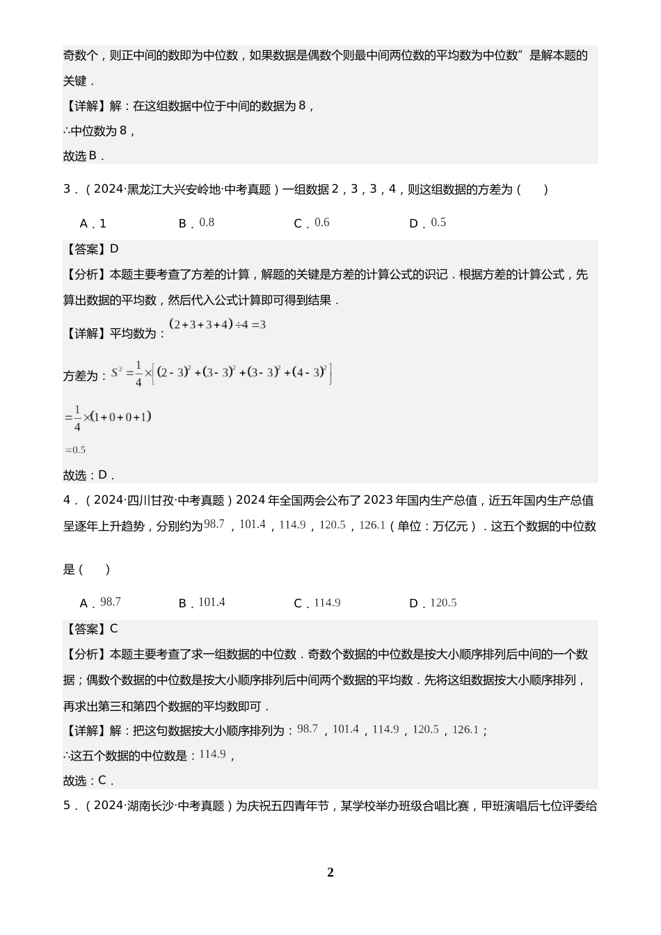 中考数学真题解析版:专题29 数据的收集、整理及分析(50题)(解析版)_第2页