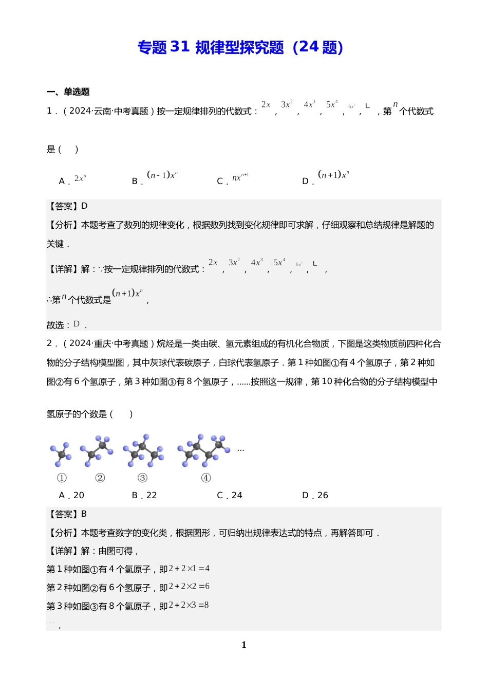 中考数学真题解析版:专题31 规律型探究题(24题)(解析版)_第1页