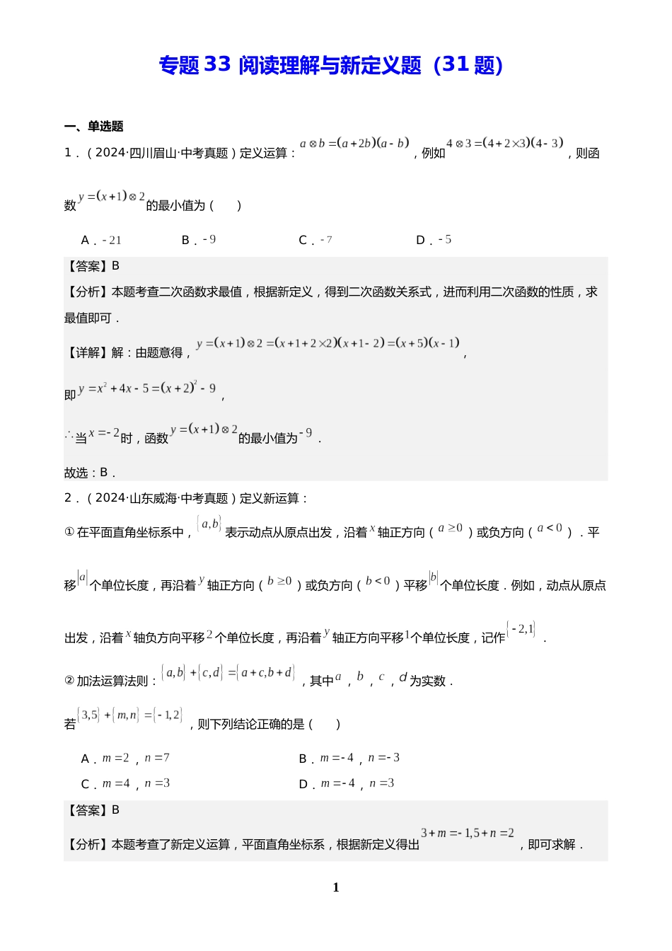 中考数学真题解析版:专题33 阅读理解与新定义题(31题)(解析版)_第1页