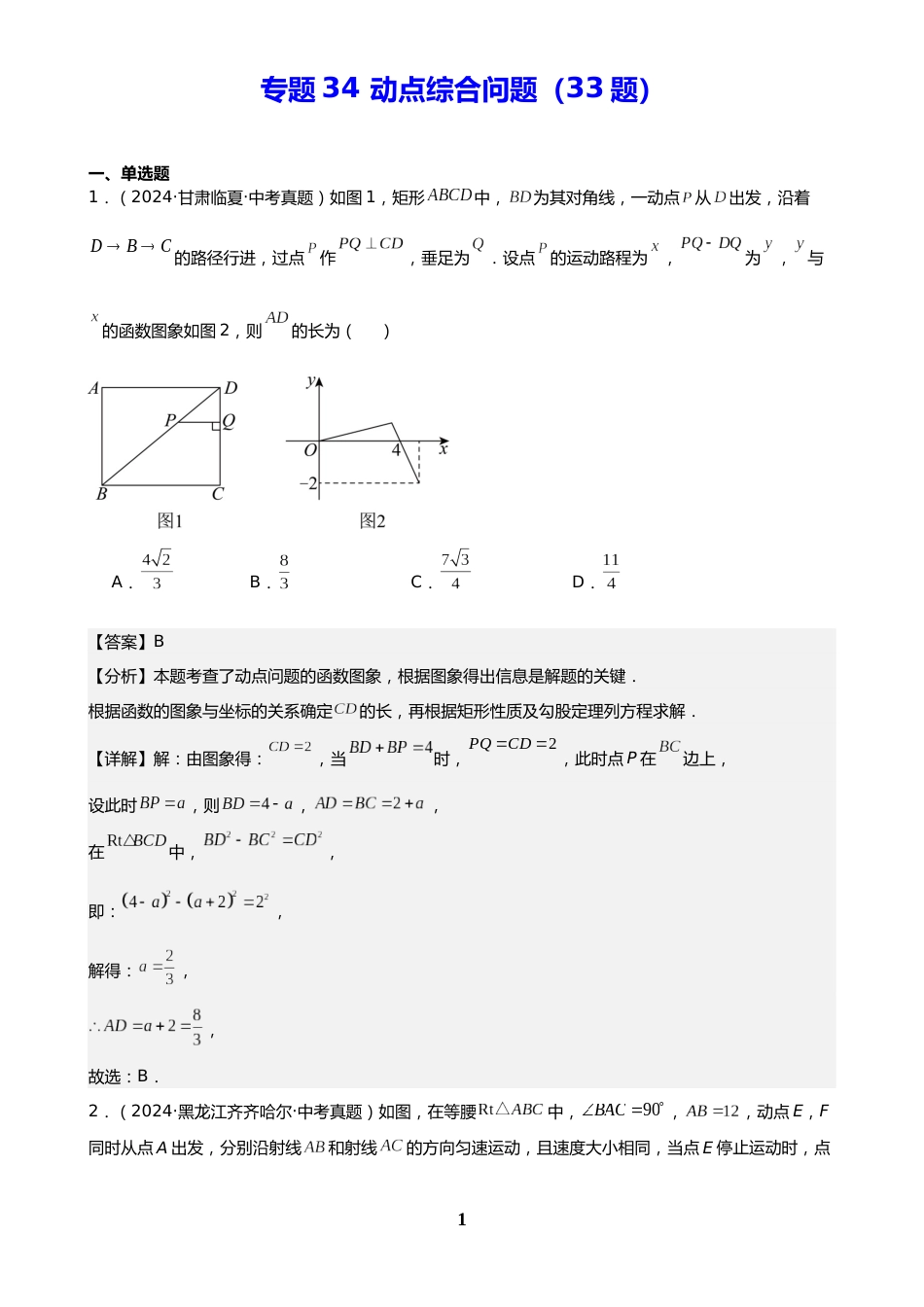 中考数学真题解析版:专题34 动点综合问题(33题)(解析版)_第1页