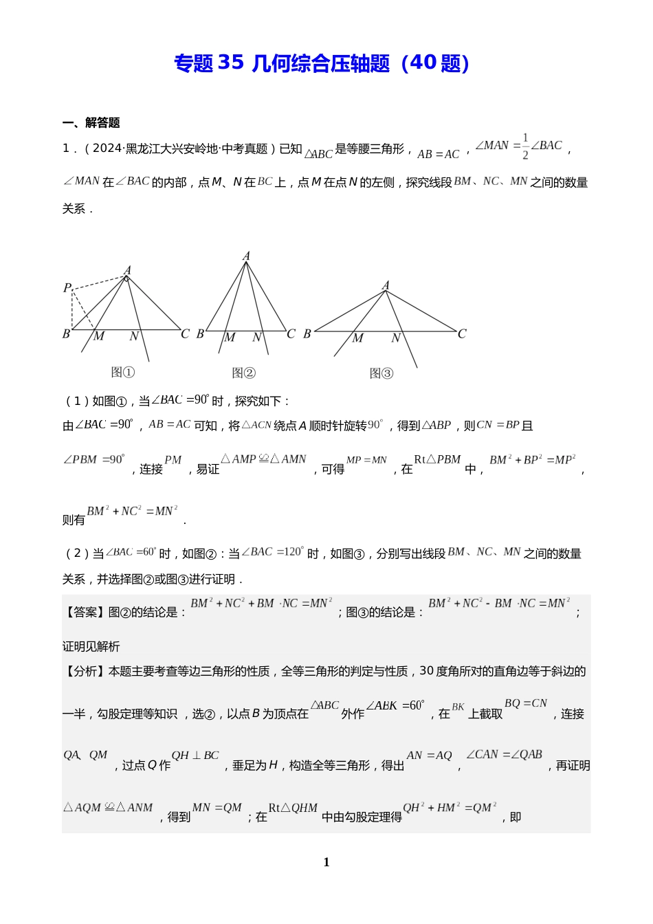 中考数学真题解析版:专题35 几何综合压轴题(40题)(解析版)_第1页