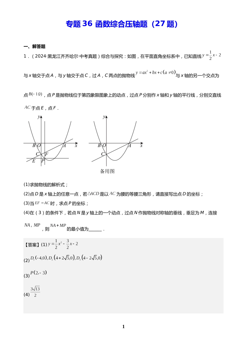 中考数学真题解析版:专题36 函数综合压轴题(27题)(解析版)_第1页