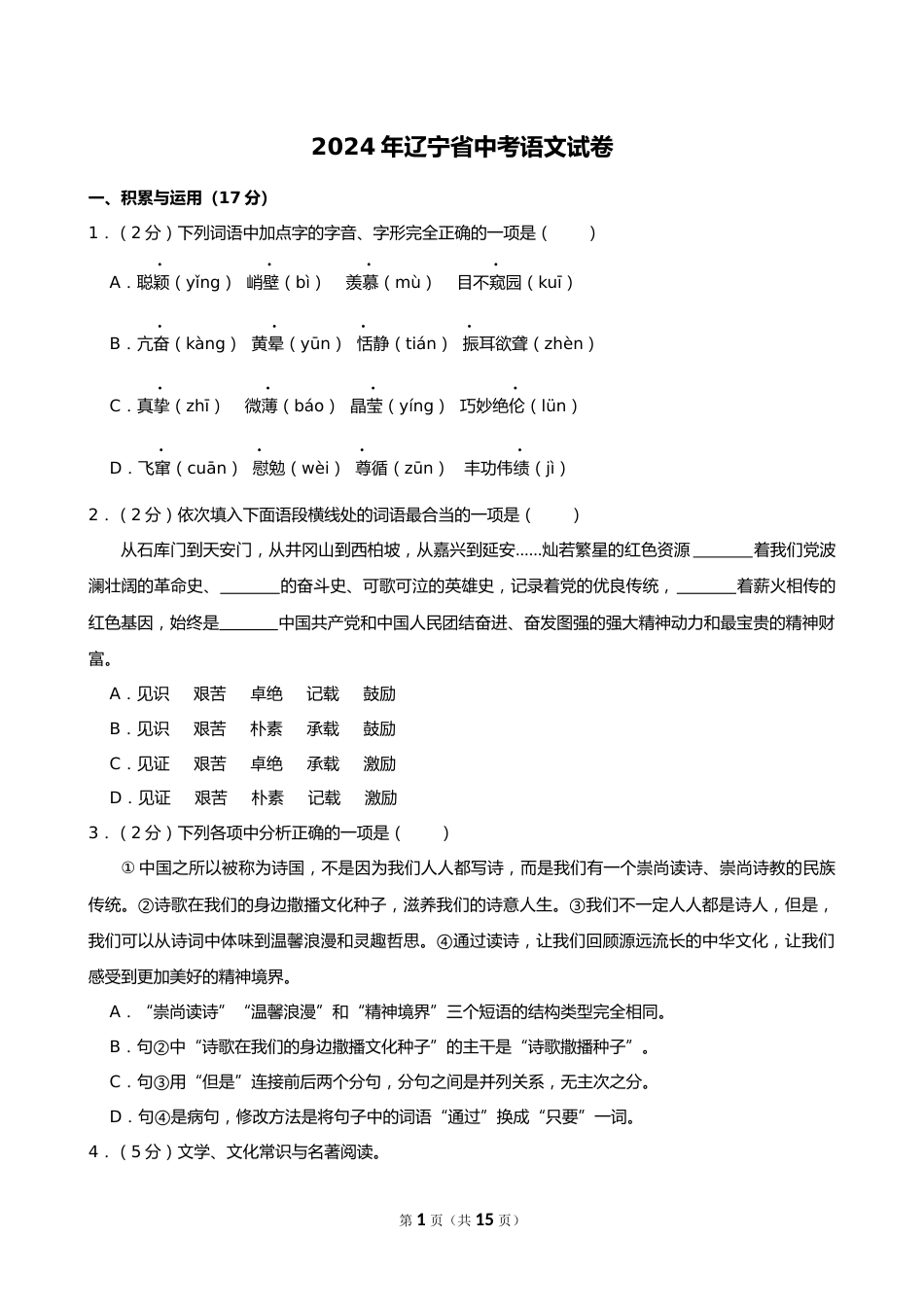 2024年辽宁省中考语文试卷_第1页