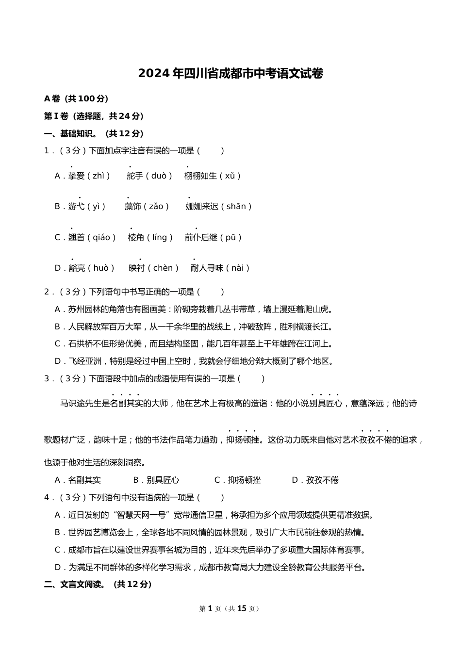 2024年四川省成都市中考语文试卷_第1页