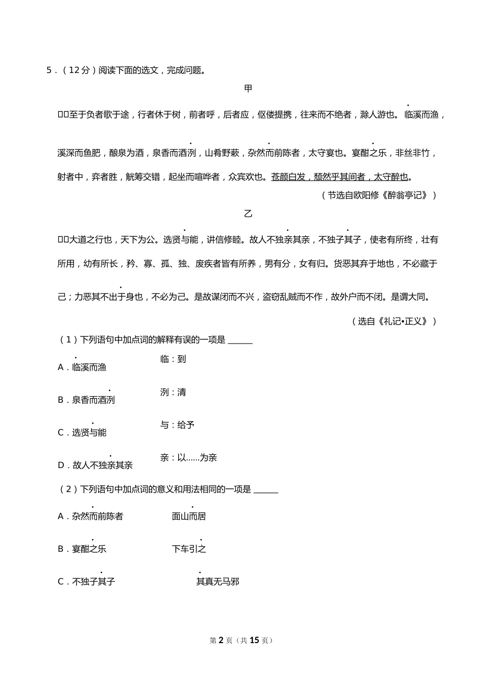 2024年四川省成都市中考语文试卷_第2页