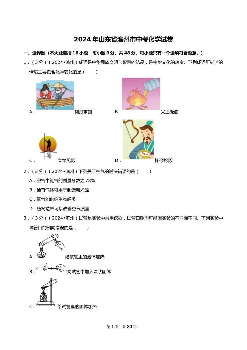 2024年山东省滨州市中考化学试卷_第1页