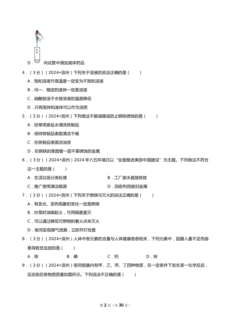 2024年山东省滨州市中考化学试卷_第2页