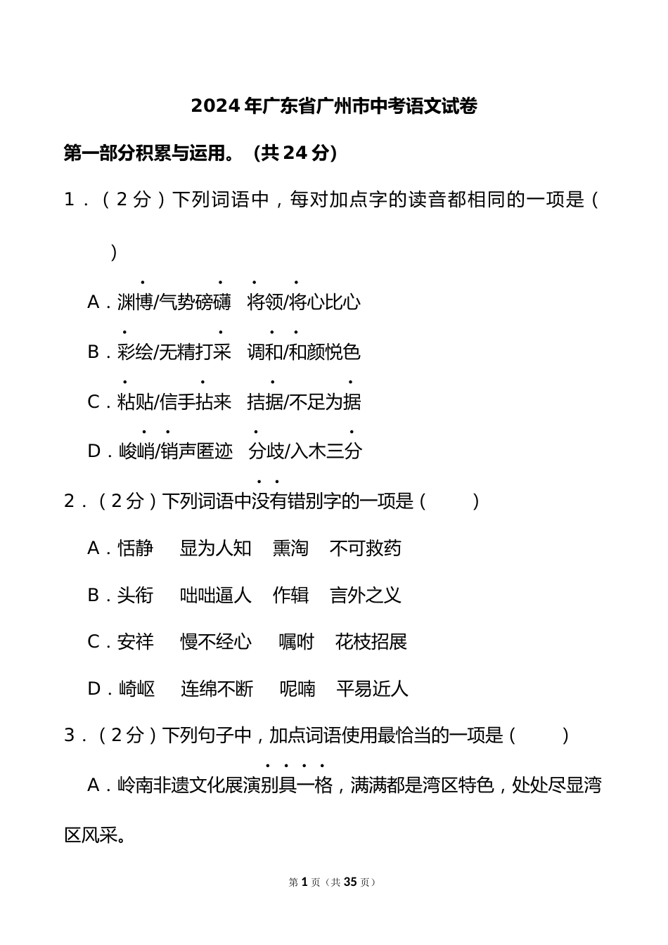2024年广东省广州市中考语文试卷_第1页