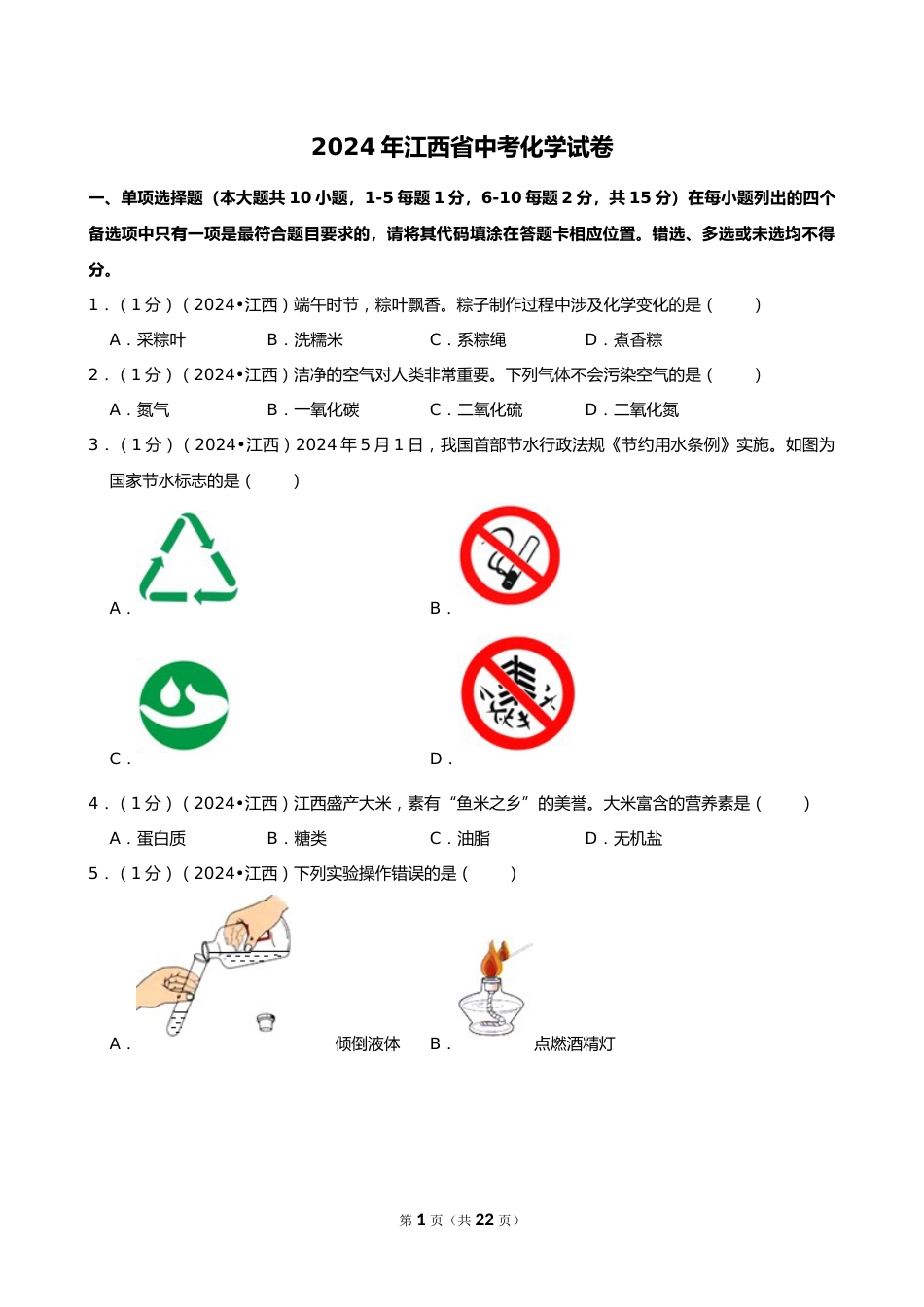 2024年江西省中考化学试卷_第1页