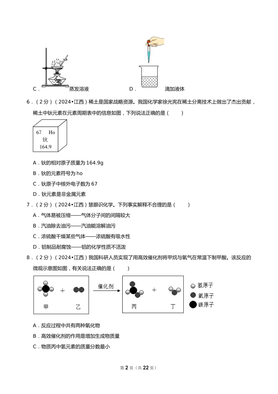 2024年江西省中考化学试卷_第2页