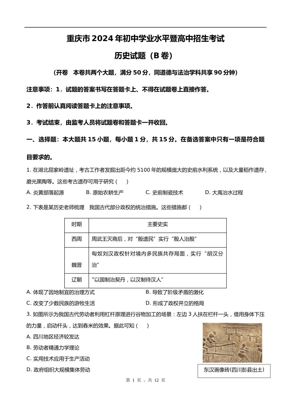 2024年重庆市中考历史真题(B卷)_第1页