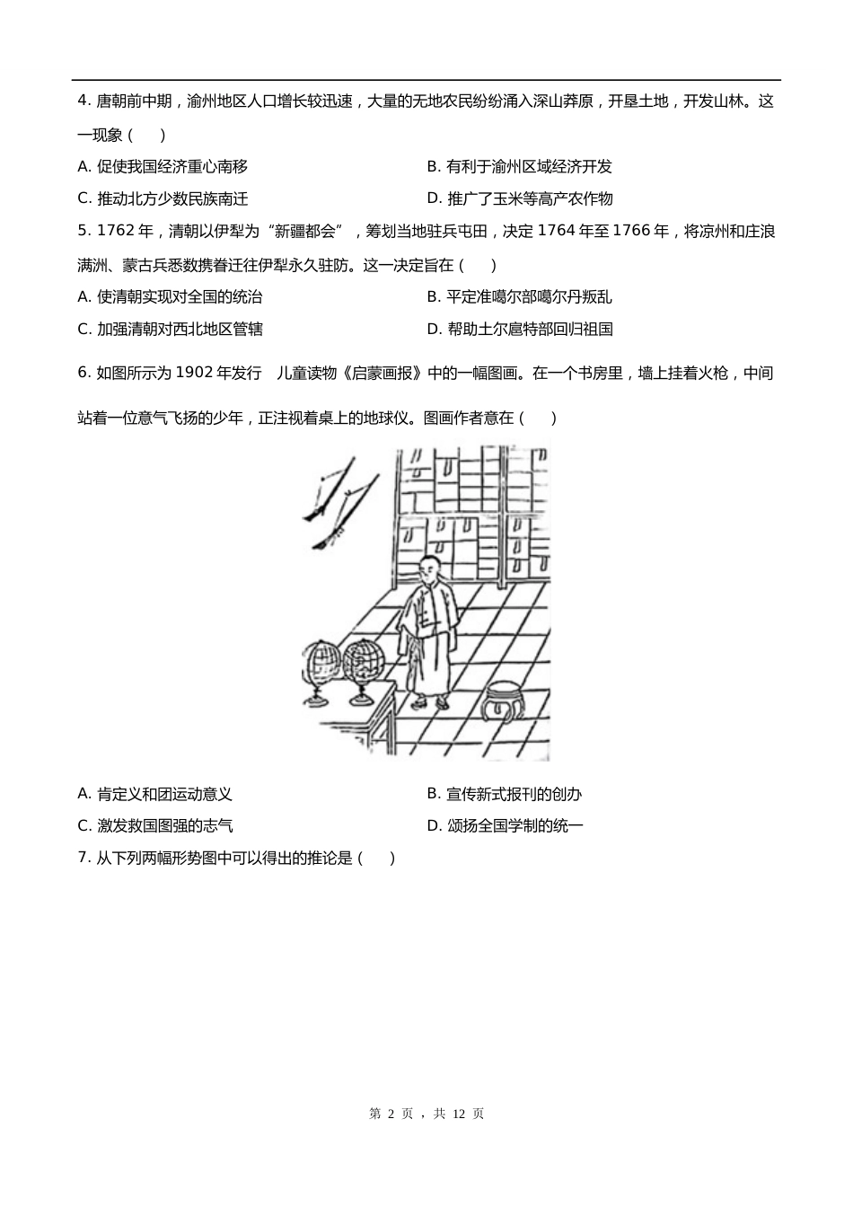 2024年重庆市中考历史真题(B卷)_第2页