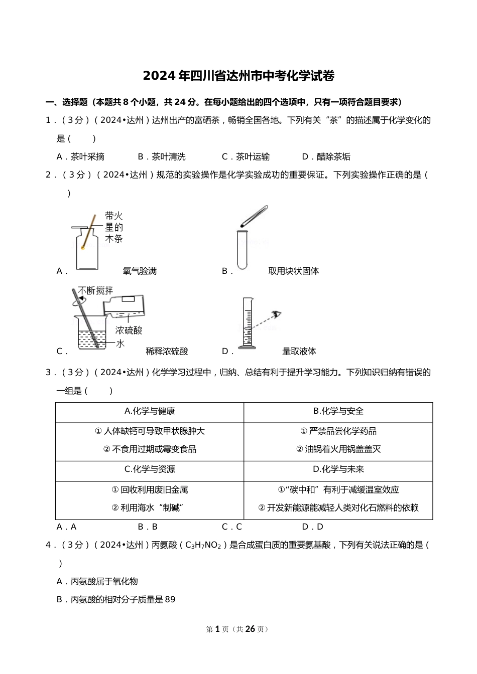 2024年四川省达州市中考化学试卷_第1页