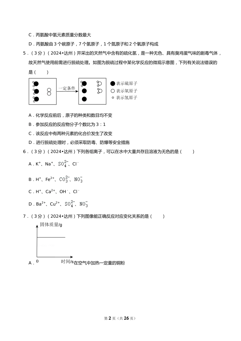 2024年四川省达州市中考化学试卷_第2页