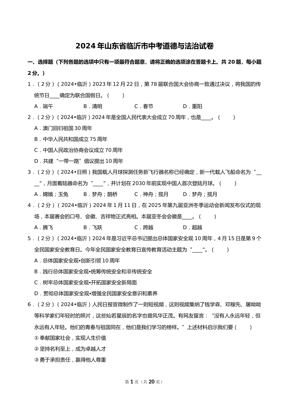 2024年山东省临沂市中考道德与法治试卷_第1页