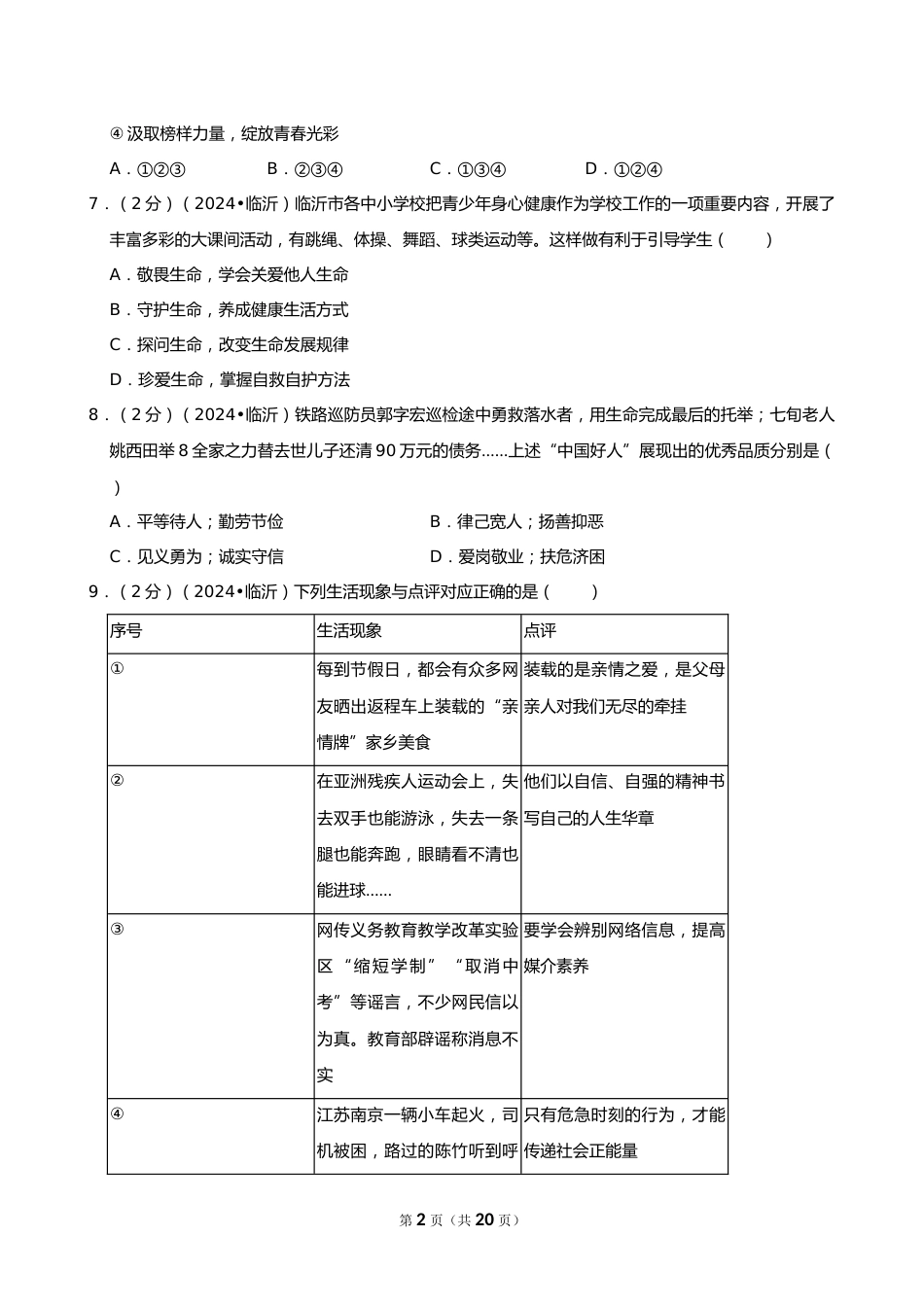 2024年山东省临沂市中考道德与法治试卷_第2页