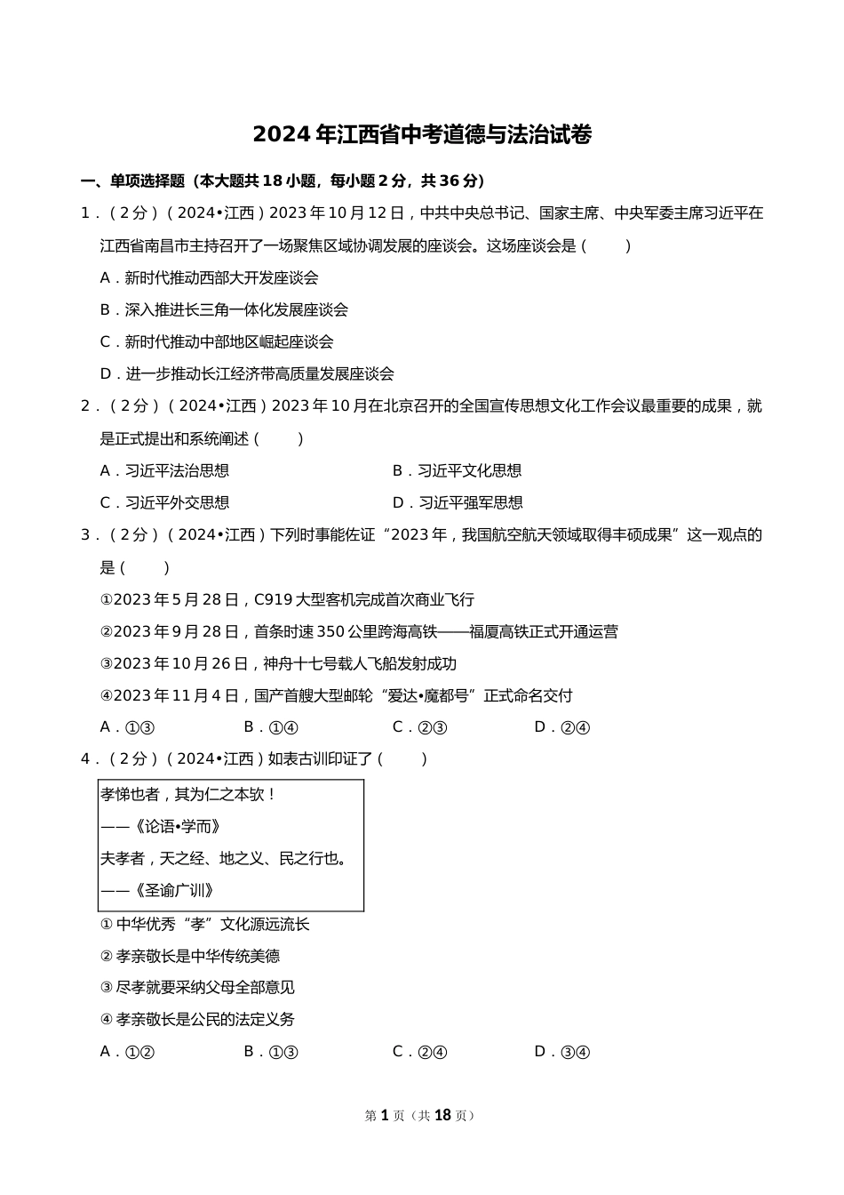 2024年江西省中考道德与法治试卷_第1页
