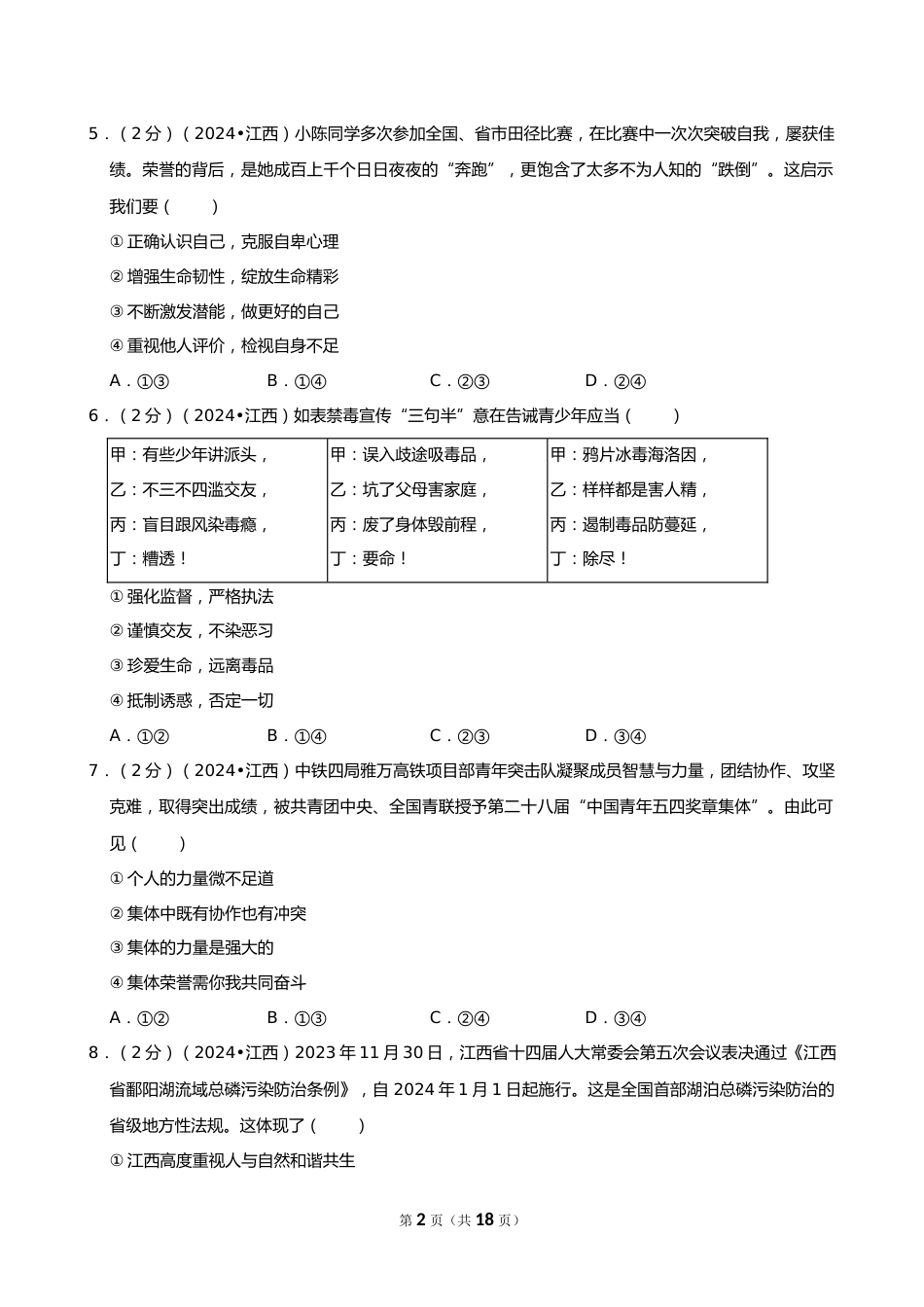 2024年江西省中考道德与法治试卷_第2页