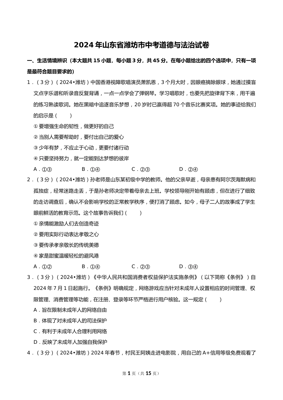 2024年山东省潍坊市中考道德与法治试卷_第1页