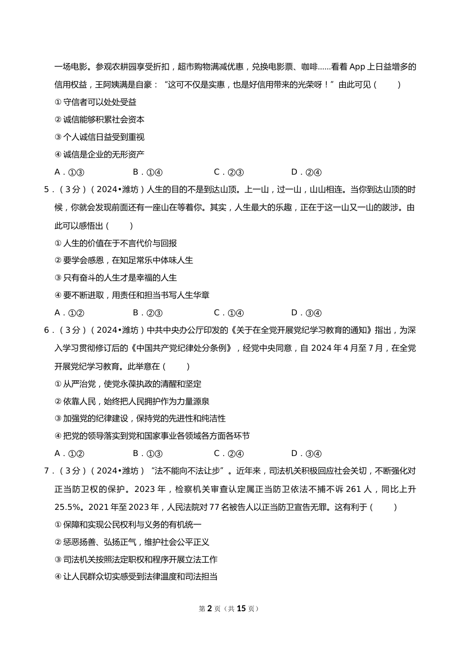 2024年山东省潍坊市中考道德与法治试卷_第2页