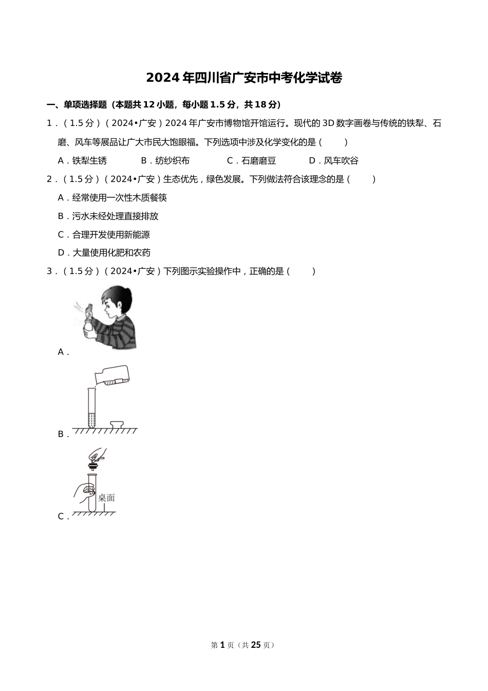 2024年四川省广安市中考化学试卷_第1页