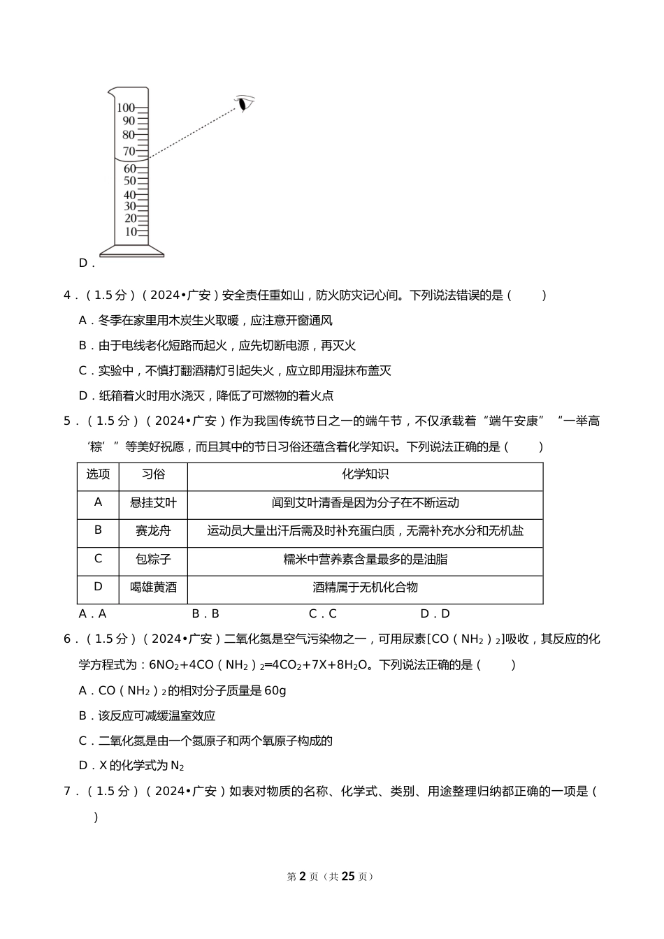 2024年四川省广安市中考化学试卷_第2页