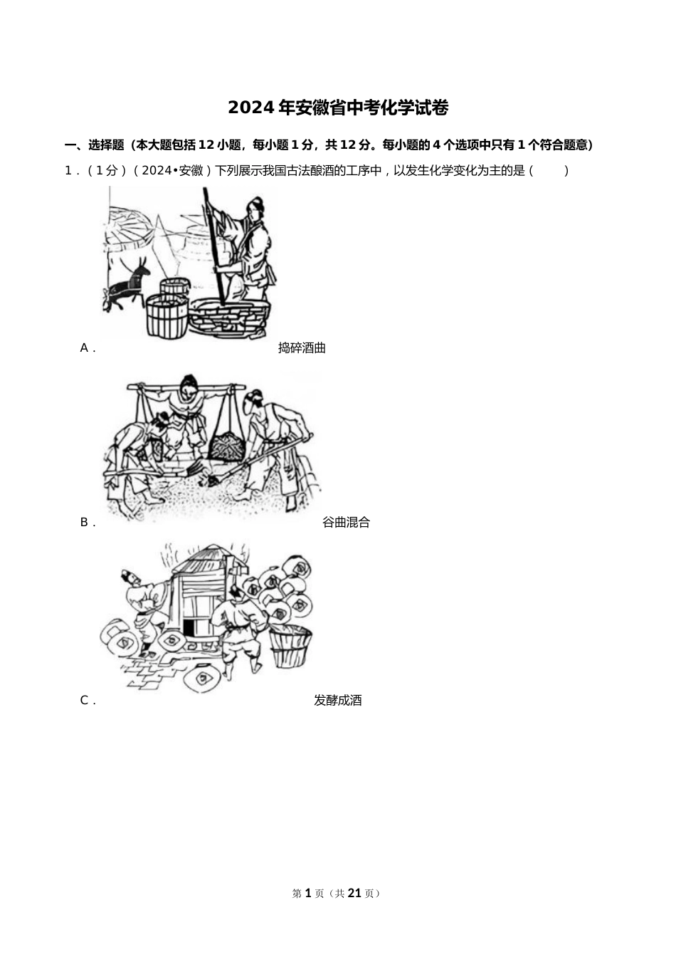 2024年安徽省中考化学试卷_第1页