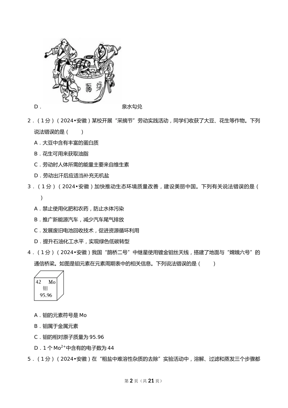 2024年安徽省中考化学试卷_第2页