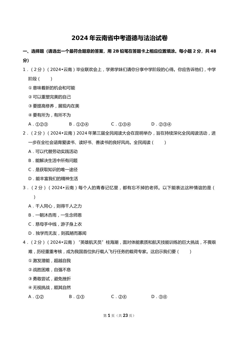 2024年云南省中考道德与法治试卷_第1页