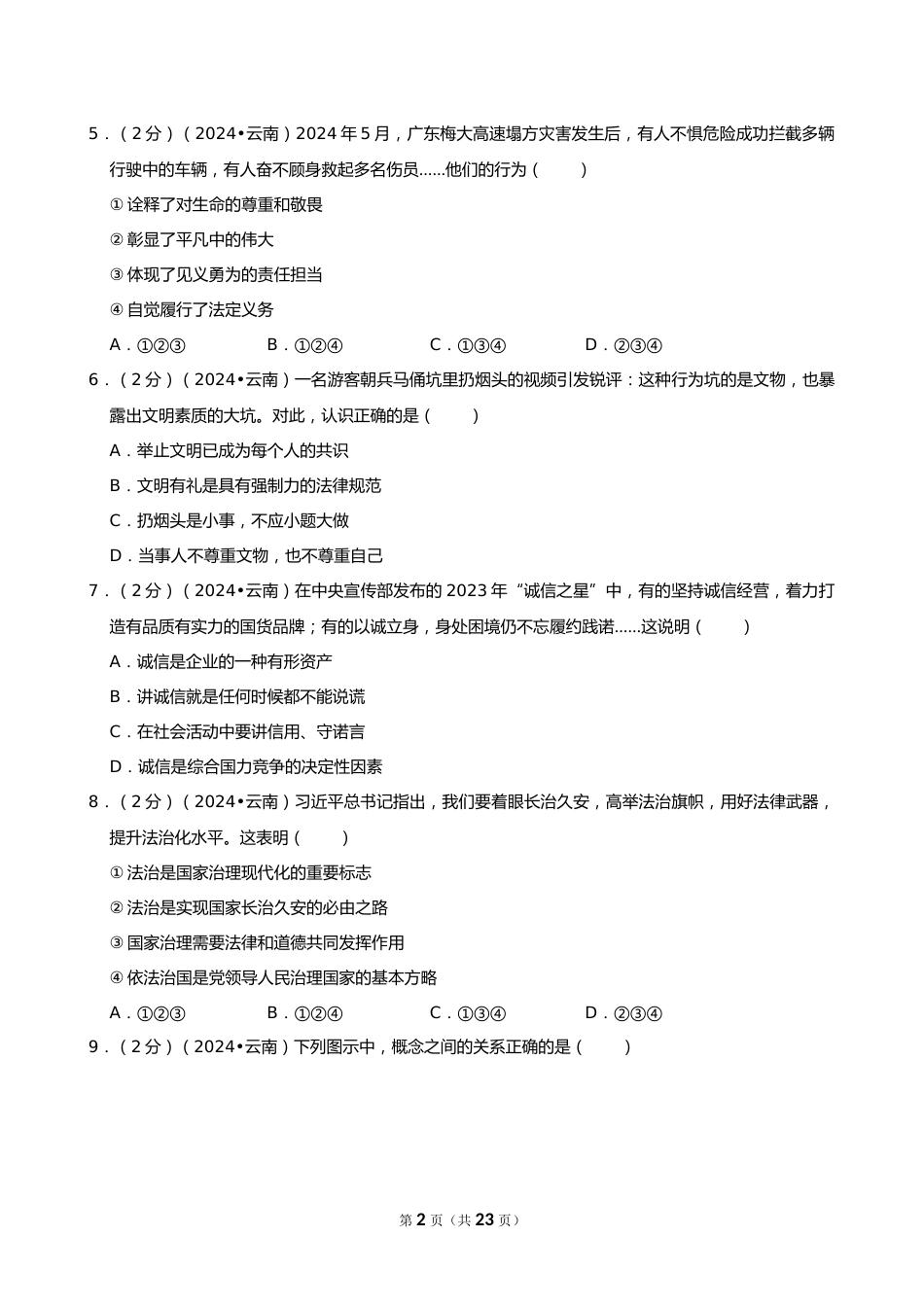 2024年云南省中考道德与法治试卷_第2页
