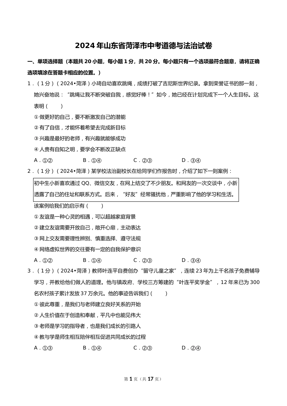 2024年山东省菏泽市中考道德与法治试卷_第1页