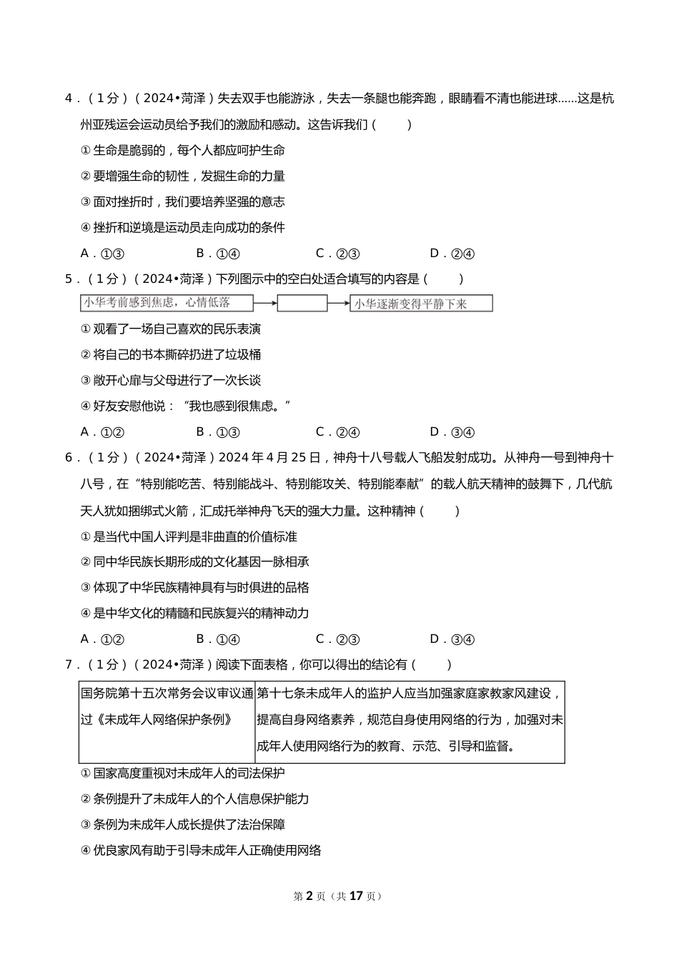 2024年山东省菏泽市中考道德与法治试卷_第2页