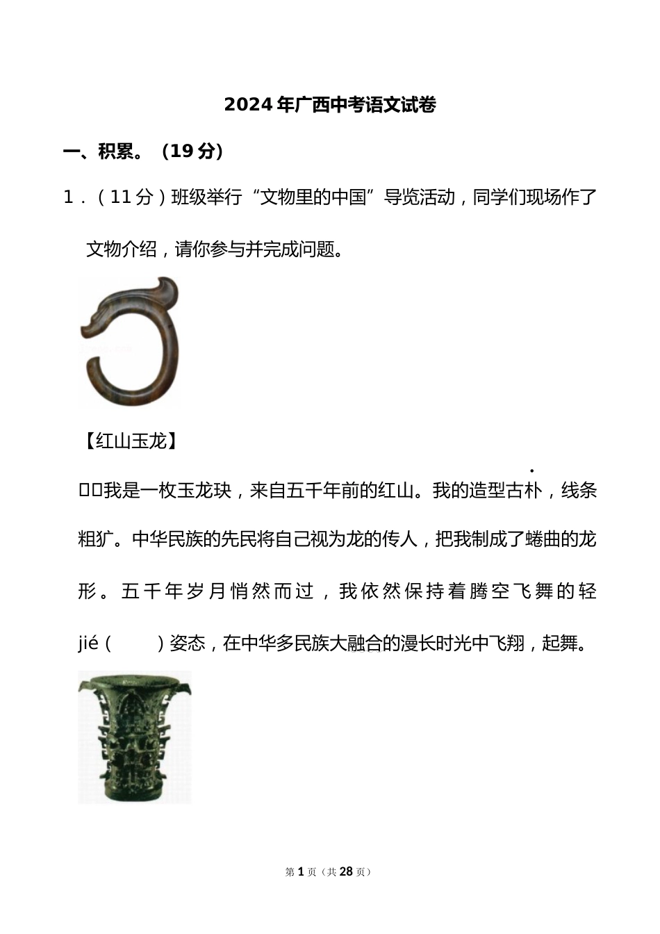 2024年广西中考语文试卷_第1页