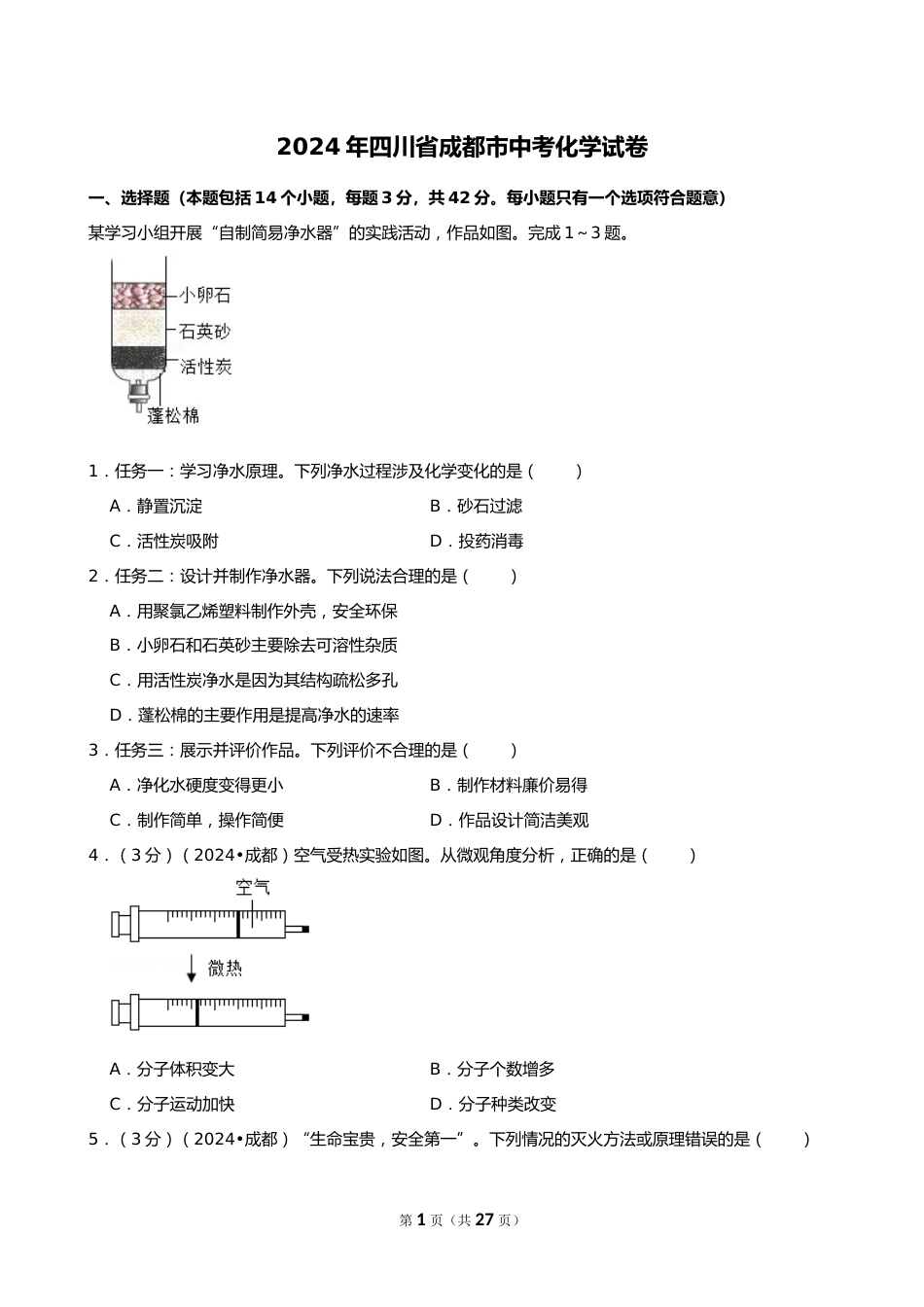 2024年四川省成都市中考化学试卷_第1页
