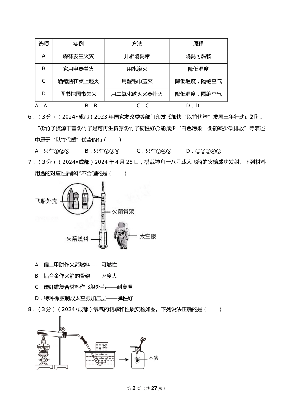 2024年四川省成都市中考化学试卷_第2页