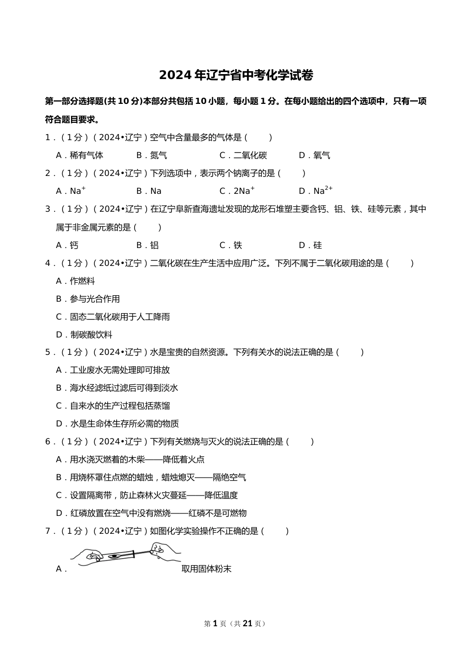 2024年辽宁省中考化学试卷_第1页