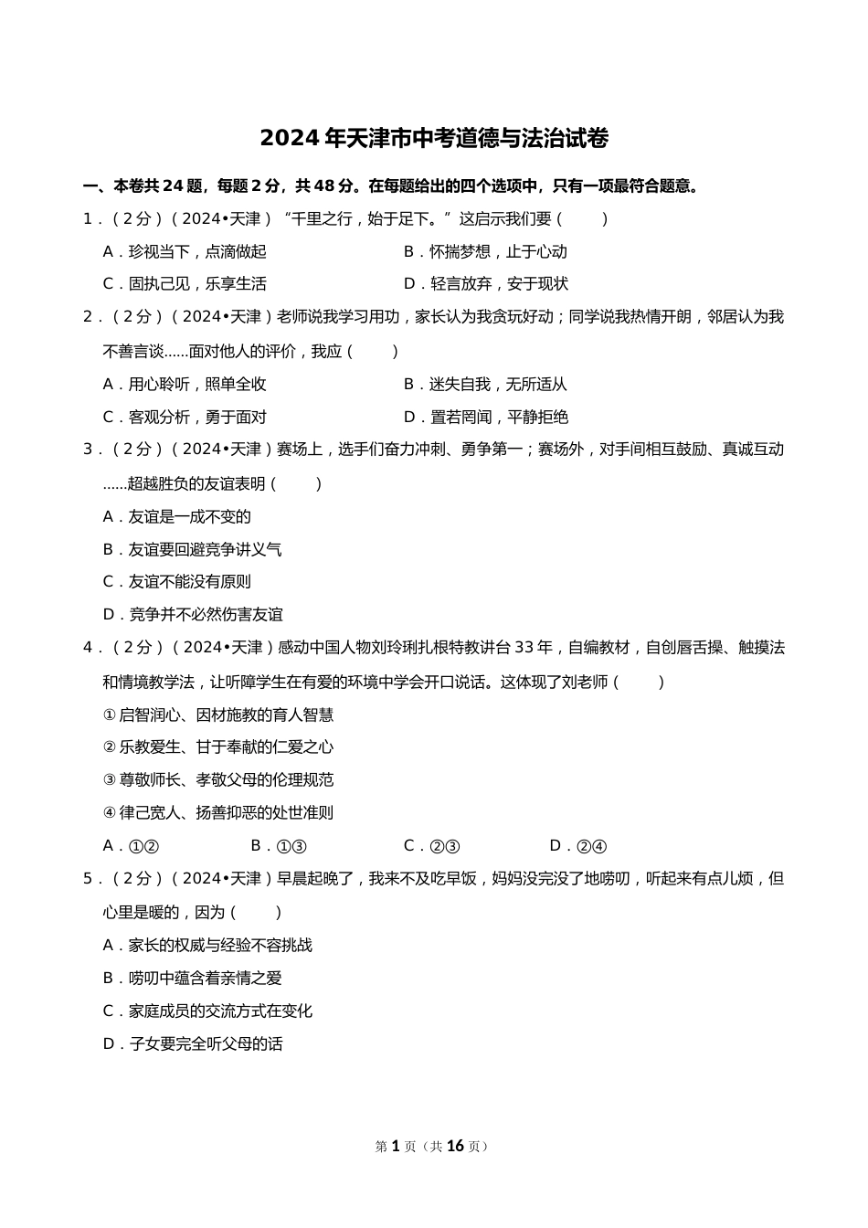 2024年天津市中考道德与法治试卷_第1页