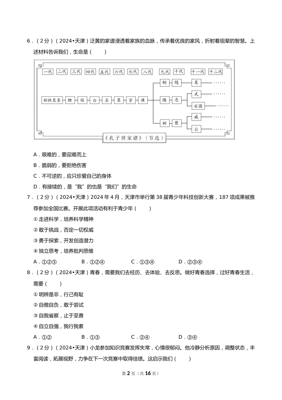 2024年天津市中考道德与法治试卷_第2页