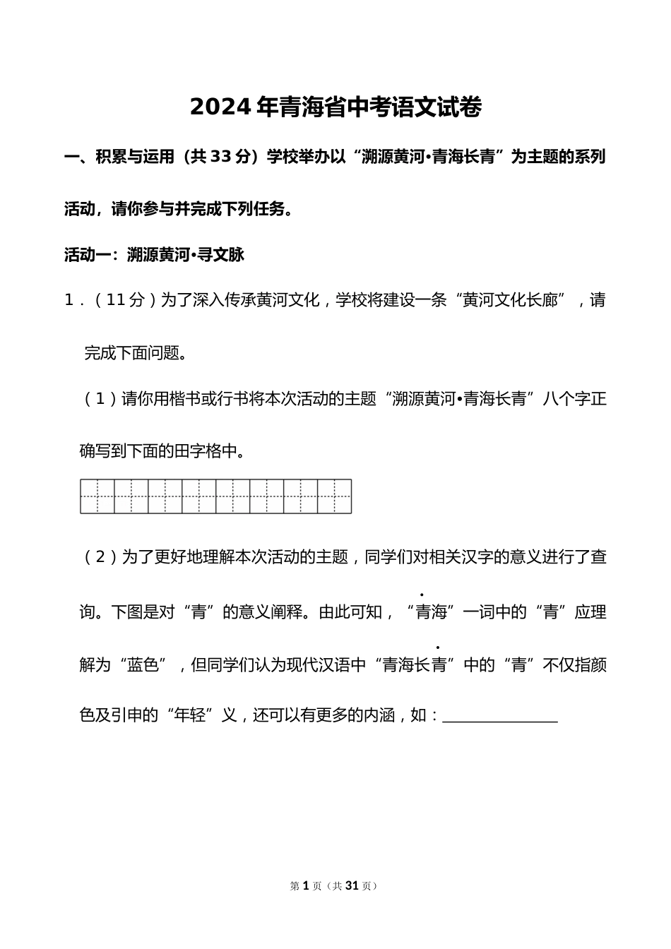 2024年青海省中考语文试卷_第1页