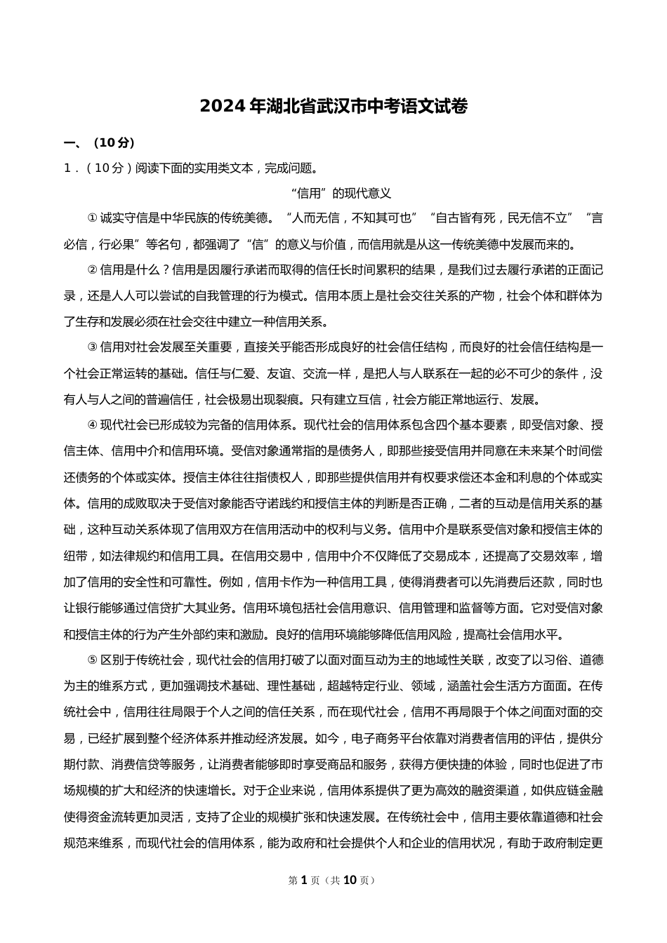 2024年湖北省武汉市中考语文试卷_第1页