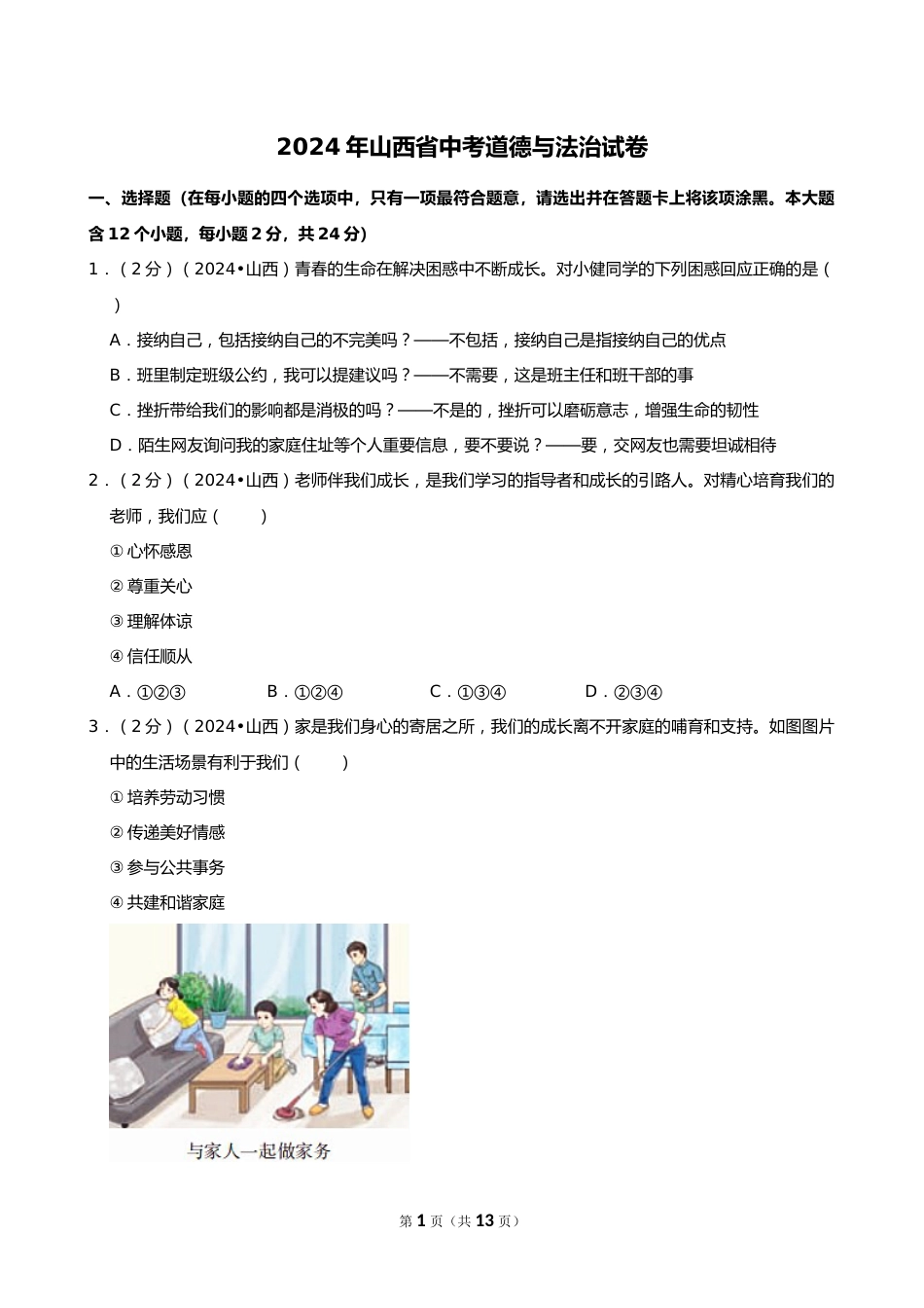 2024年山西省中考道德与法治试卷_第1页