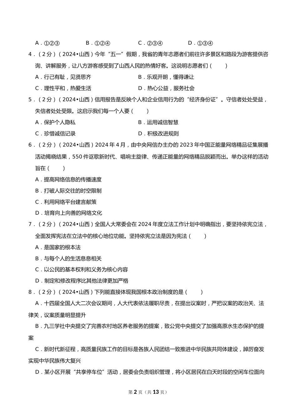 2024年山西省中考道德与法治试卷_第2页