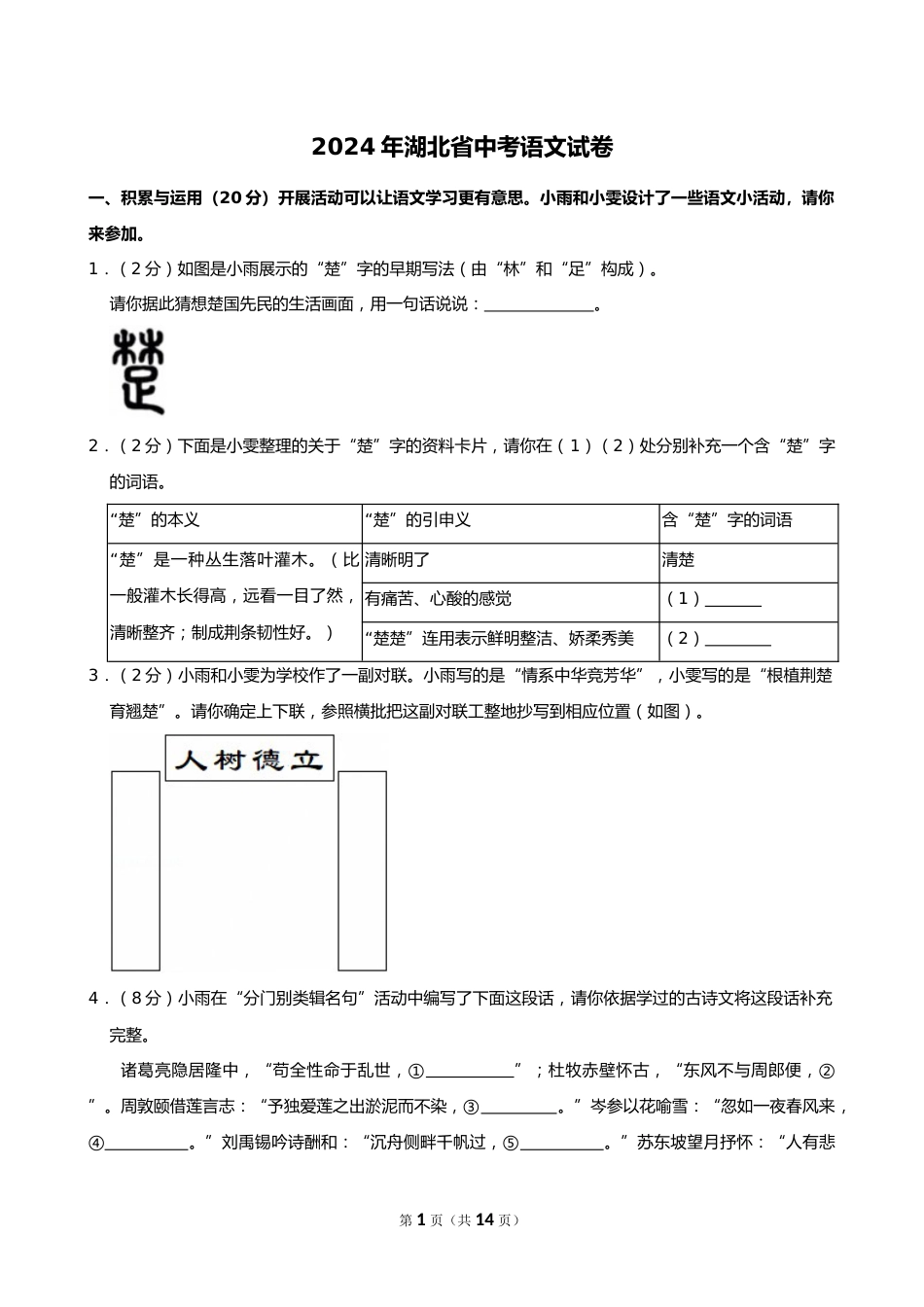 2024年湖北省中考语文试卷_第1页
