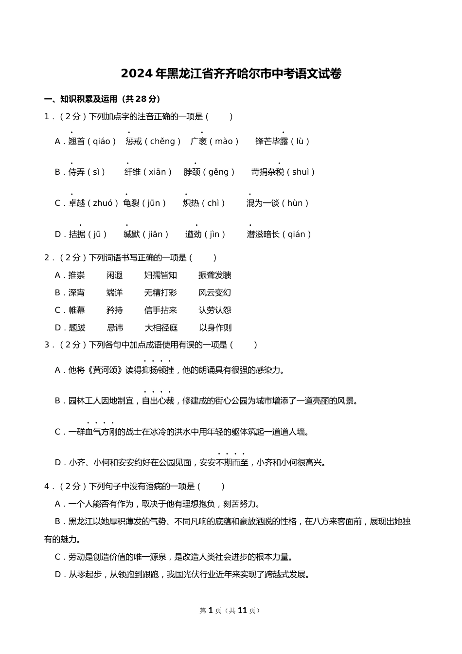2024年黑龙江省齐齐哈尔市中考语文试卷_第1页