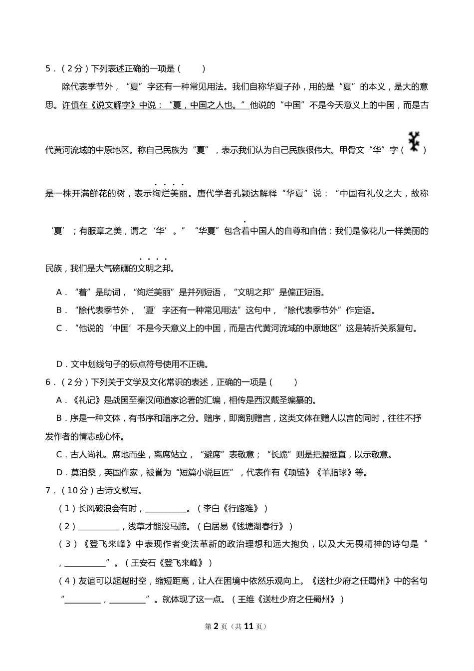 2024年黑龙江省齐齐哈尔市中考语文试卷_第2页