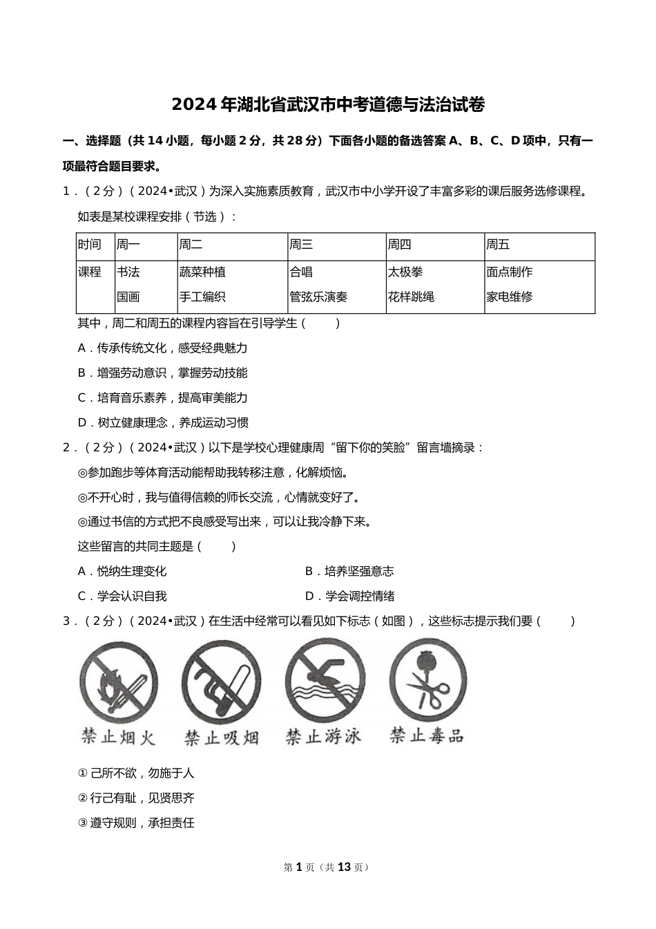 2024年湖北省武汉市中考道德与法治试卷_第1页