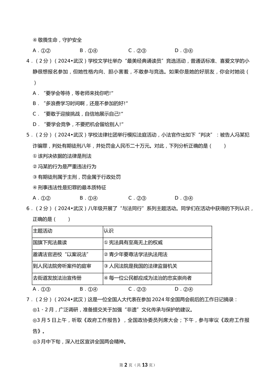 2024年湖北省武汉市中考道德与法治试卷_第2页