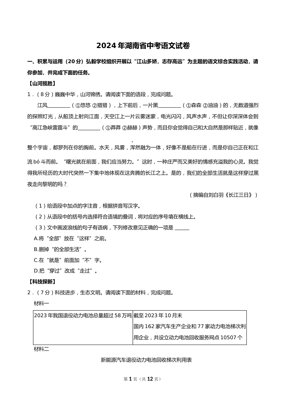 2024年湖南省中考语文试卷_第1页